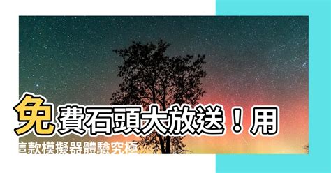 免費石頭|免費石頭：2024夏季必玩遊戲